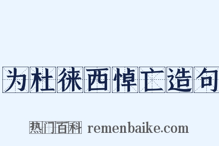 为杜徕西悼亡造句是什么意思的图片